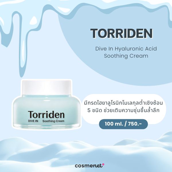  สกินแคร์สำหรับหน้าหนาว Torriden Dive In Hyaluronic Acid Soothing Cream