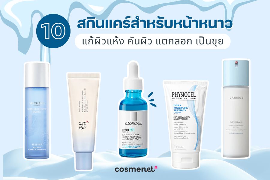 สกินแคร์หน้าหนาว