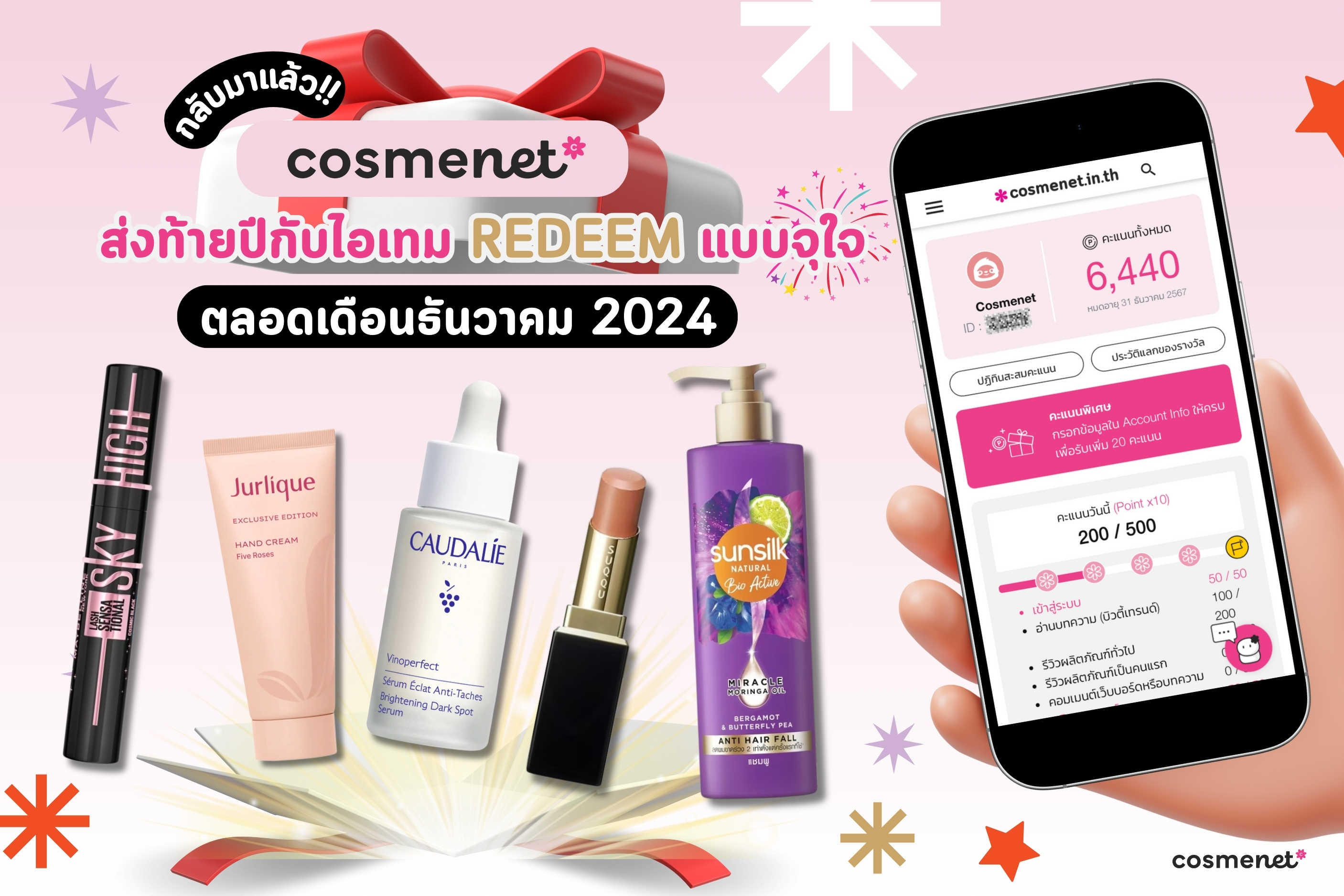 Cosmenet* ส่งท้ายปีกับไอเทม Redeem แบบจุใจตลอดเดือนธันวาคม 2024! 