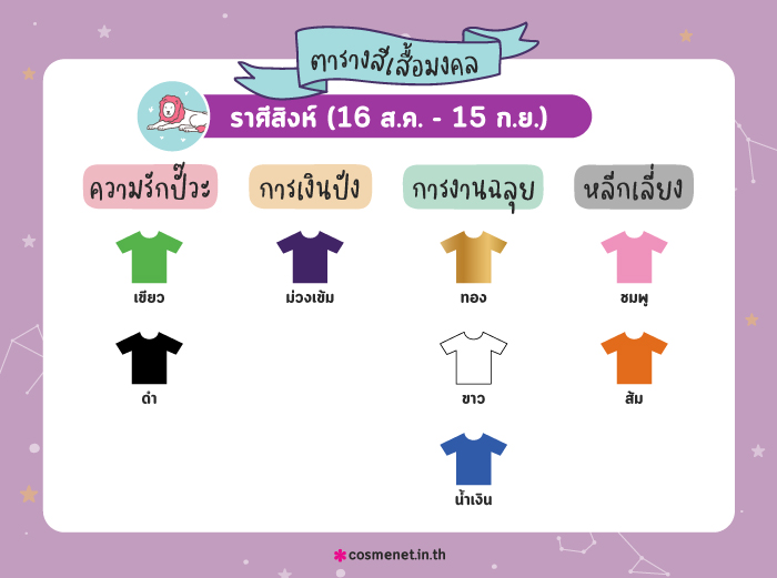 สีเสื้อมงคล ราศีสิงห์