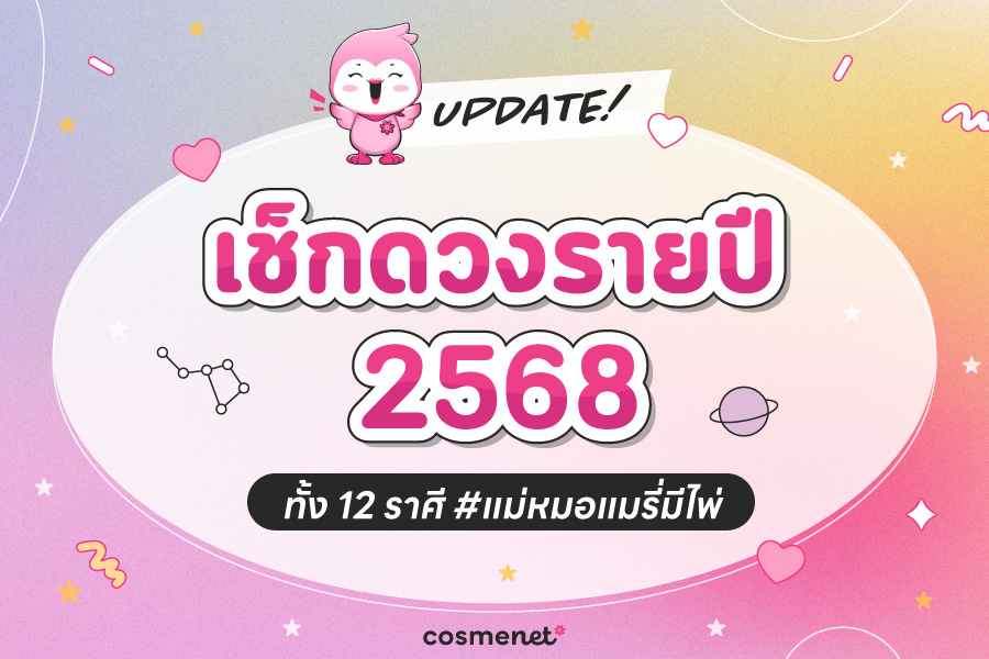 เช็กดวงปี 2568 ทั้ง 12 ราศี เจาะลึกทุกไตรมาส  ทั้งเรื่องการงาน การเงิน สุขภาพ และความรัก