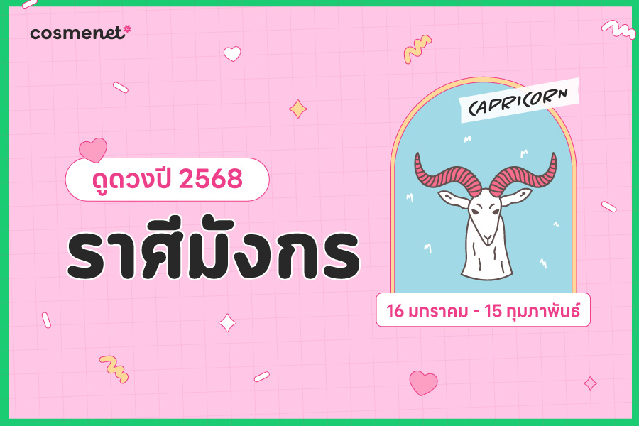 ดูดวงปี 2568 ราศีมังกร