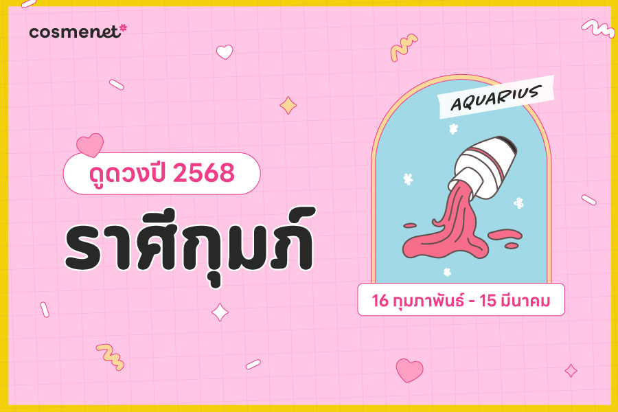 ดูดวง 2568 ราศีกุมภ์