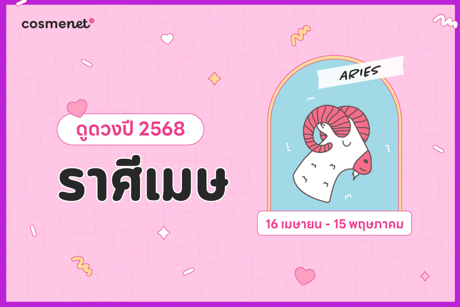 ดูดวง 2568 ราศีเมษ