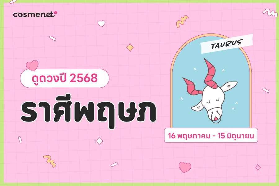 ดูดวง 2568 ราศีพฤษภ