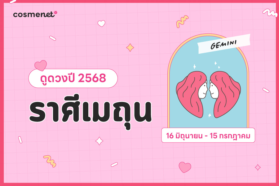 ดูดวง 2568 ราศีเมถุน