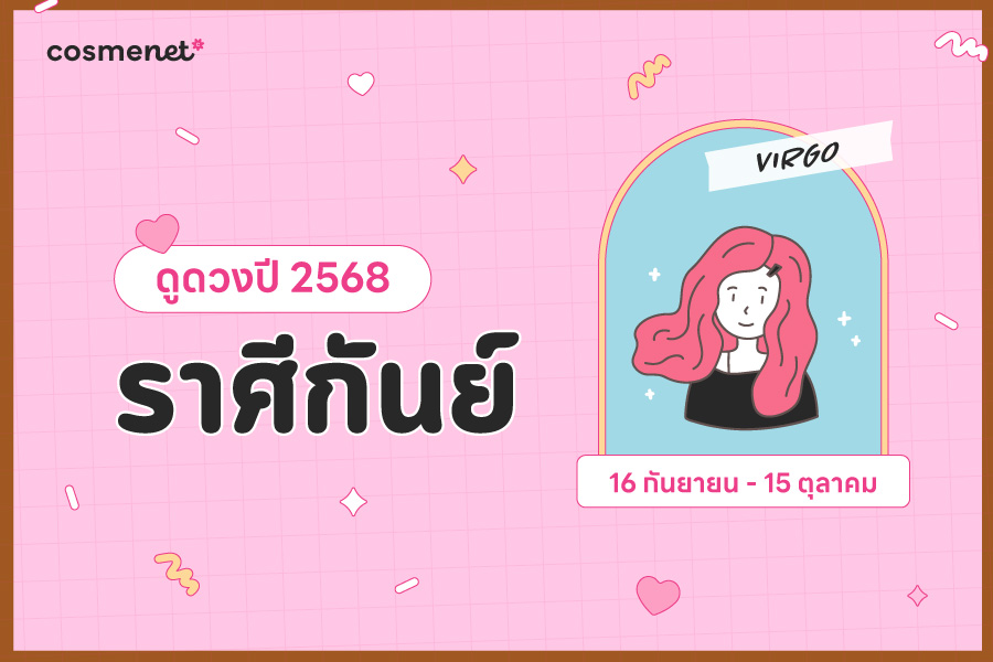 ดูดวง 2568 ราศีกันย์