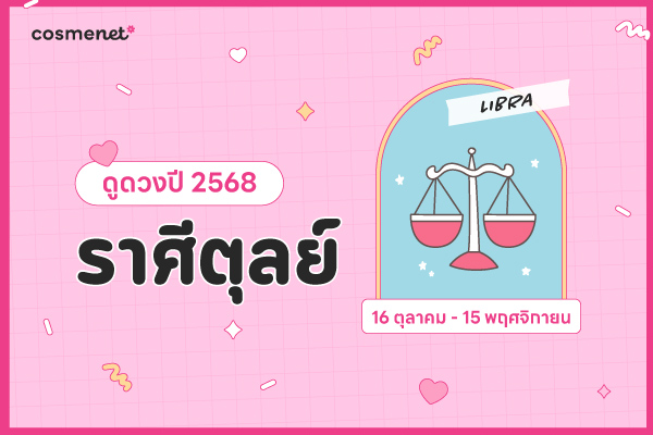 ดูดวง 2568 ราศีตุลย์