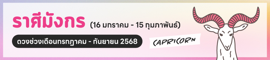 ดูดวงปี 2568 ราศีมังกร