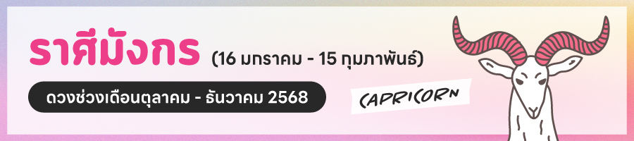 ดูดวงปี 2568 ราศีมังกร