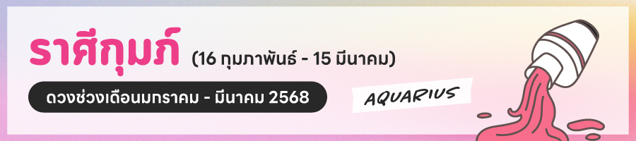 ดูดวง 2568 ราศีกุมภ์