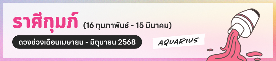 ดูดวง 2568 ราศีกุมภ์