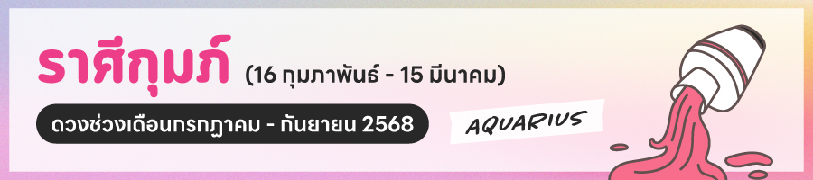 ดูดวง 2568 ราศีกุมภ์