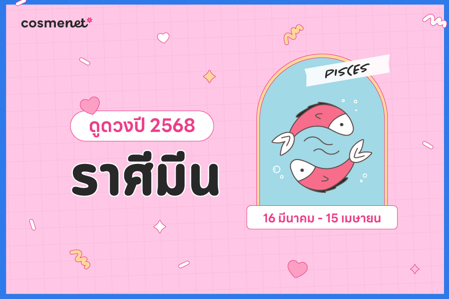 ดูดวง 2568 ราศีมีน