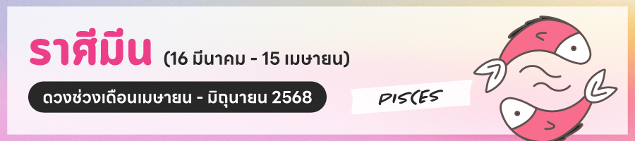 ดูดวง 2568 ราศีมีน