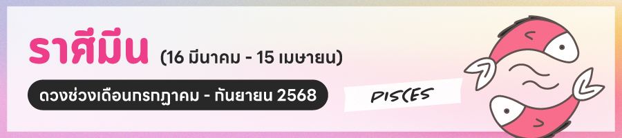 ดูดวง 2568 ราศีมีน