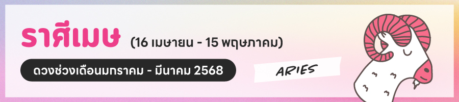 ดูดวง 2568 ราศีเมษ