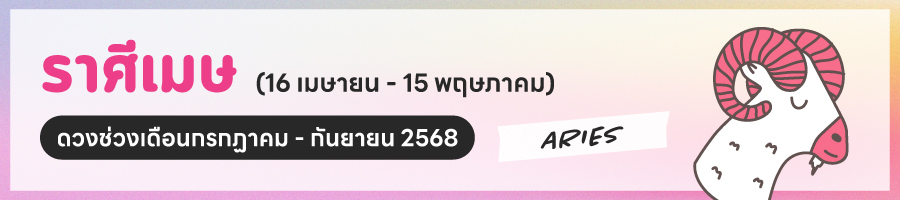 ดูดวง 2568 ราศีเมษ