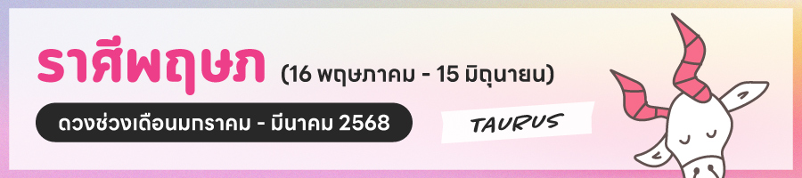 ดูดวง 2568 ราศีพฤษภ