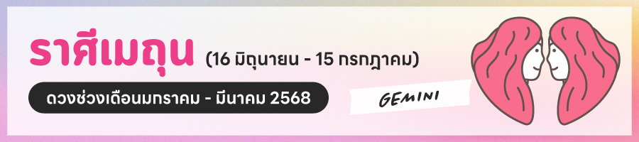 ดูดวง 2568 ราศีเมถุน