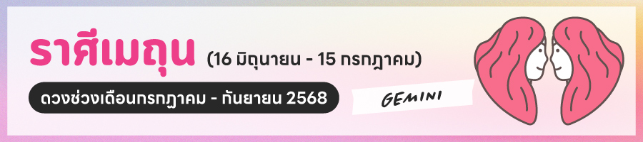 ดูดวง 2568 ราศีเมถุน