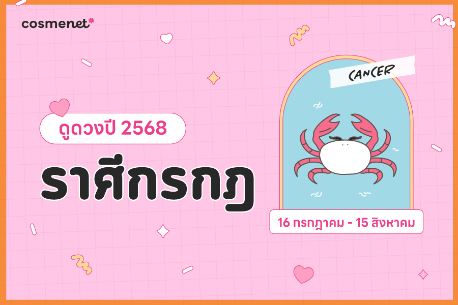 ดูดวง 2568 ราศีกรกฎ