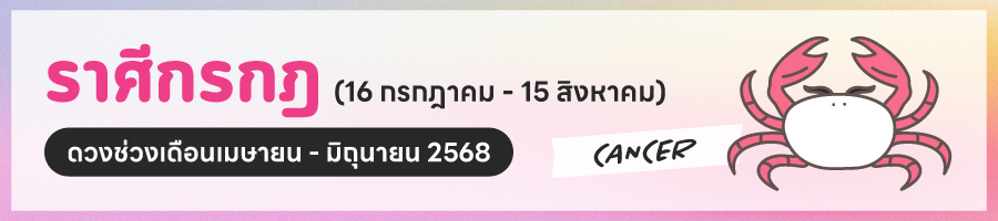 ดูดวง 2568 ราศีกรกฎ