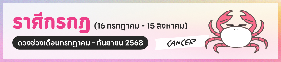 ดูดวง 2568 ราศีกรกฎ