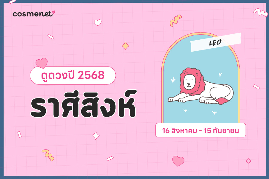 ดูดวง 2568 ราศีสิงห์