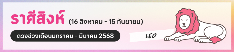 ดูดวง 2568 ราศีสิงห์