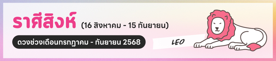 ดูดวง 2568 ราศีสิงห์