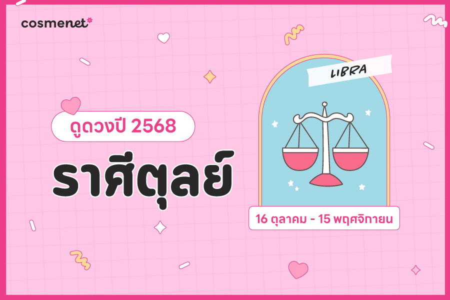 ดูดวง 2568 ราศีตุลย์ 