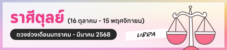 ดูดวง 2568 ราศีตุลย์ 