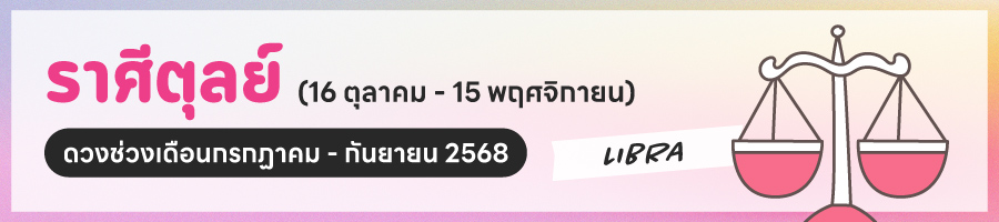 ดูดวง 2568 ราศีตุลย์ 