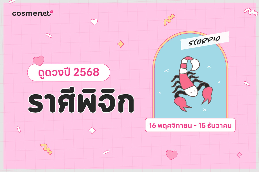 ดูดวง 2568 ราศีพิจิก