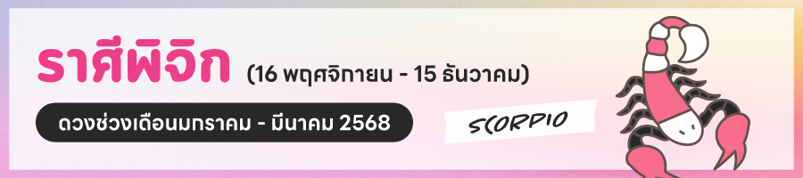 ดูดวง 2568 ราศีพิจิก