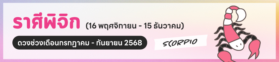 ดูดวง 2568 ราศีพิจิก