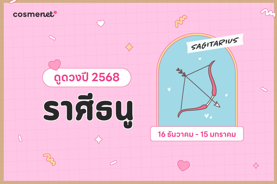 ดูดวง 2568 ราศีธนู