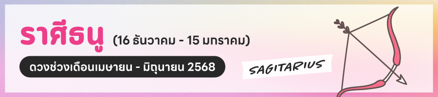 ดูดวง 2568 ราศีธนู