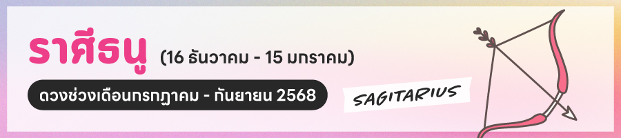 ดูดวง 2568 ราศีธนู