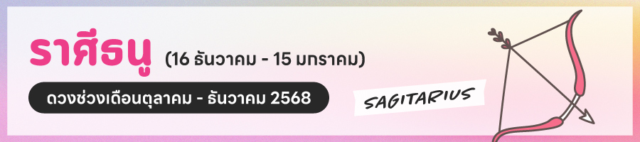 ดูดวง 2568 ราศีธนู