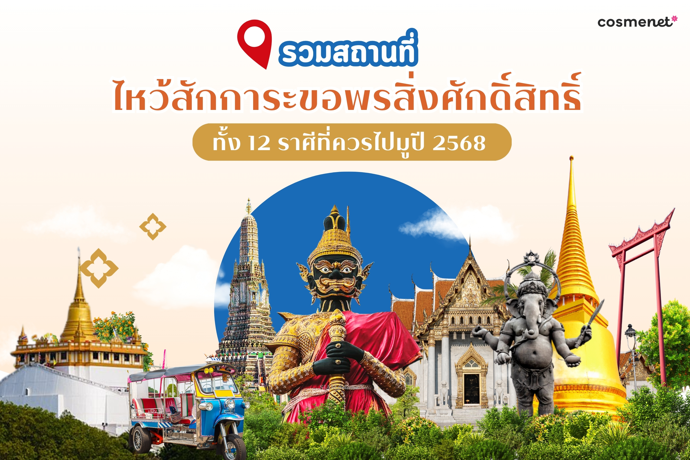 รวมสถานที่ไหว้สักการะขอพรสิ่งศักดิ์สิทธิ์ ทั้ง 12 ราศีที่ควรไปมูปี 2568