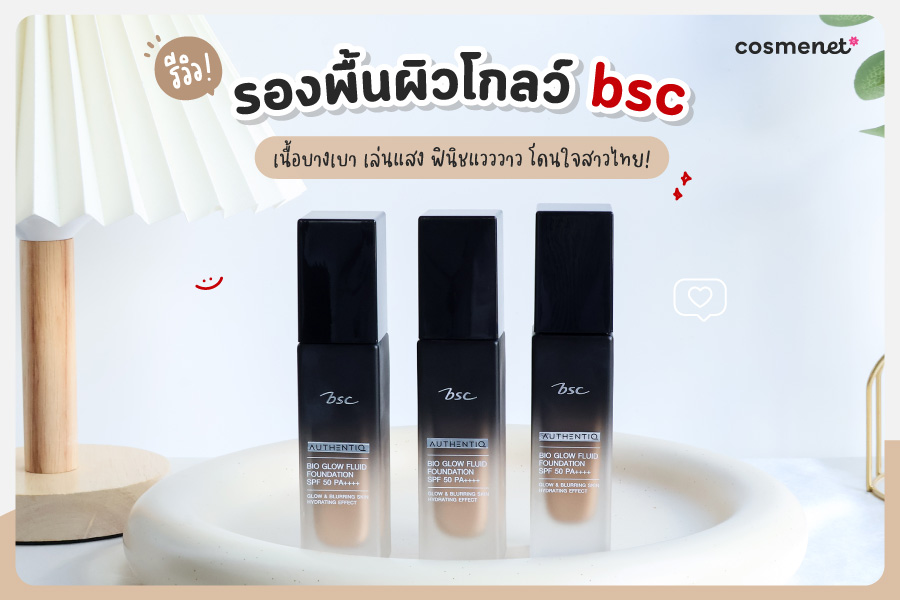 รีวิวรองพื้นผิวโกลว์ bsc เนื้อบางเบา เล่นแสง ฟินิชแวววาว โดนใจสาวไทย