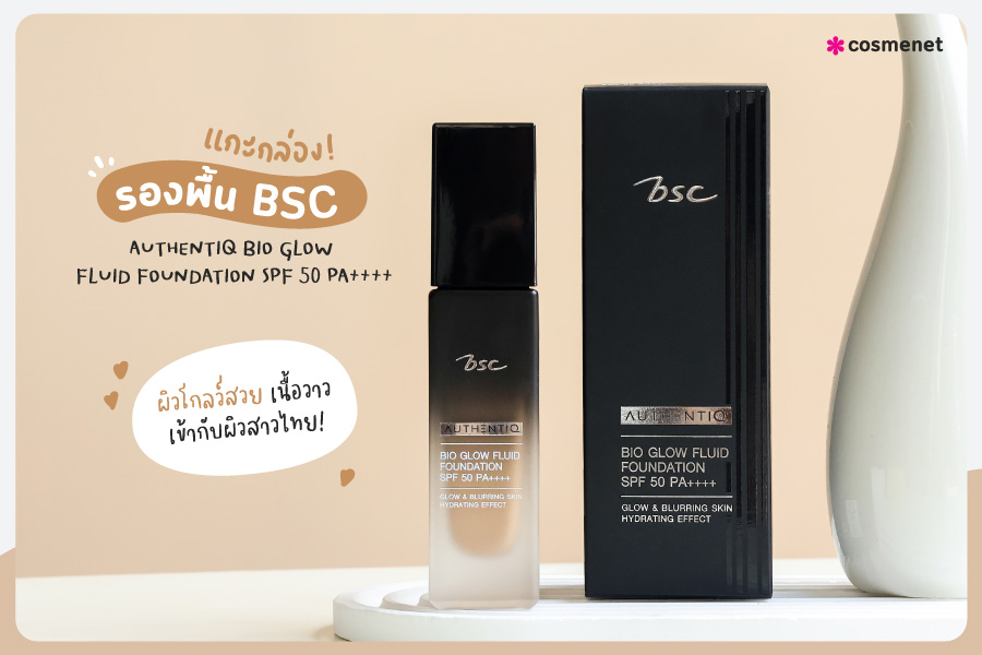 แกะกล่อง! รองพื้น BSC ผิวโกลว์สวย เนื้อวาว เข้ากับผิวสาวไทย