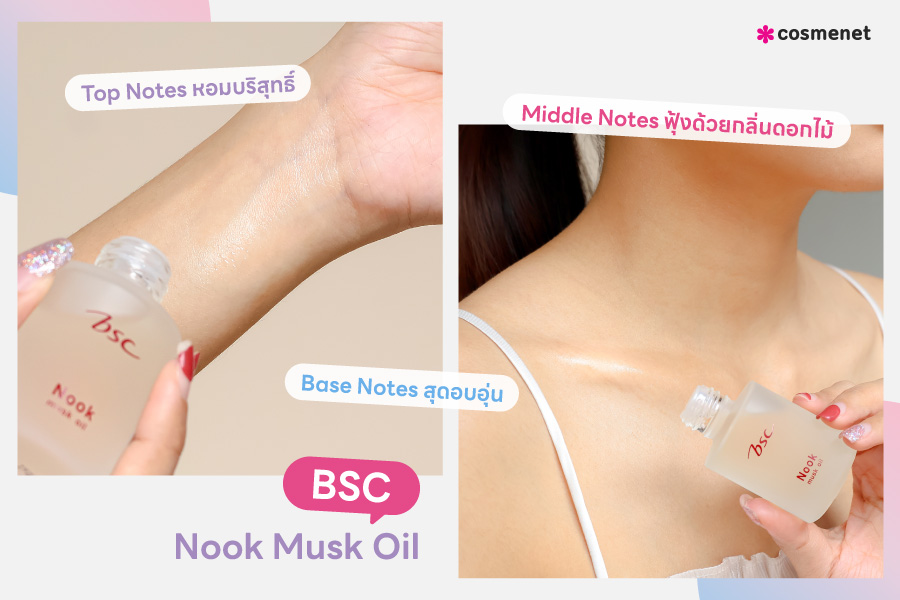 ป้ายยาออยล์น้ำหอม BSC Nook กลิ่นละมุน ใช้ได้แบบ Unisex