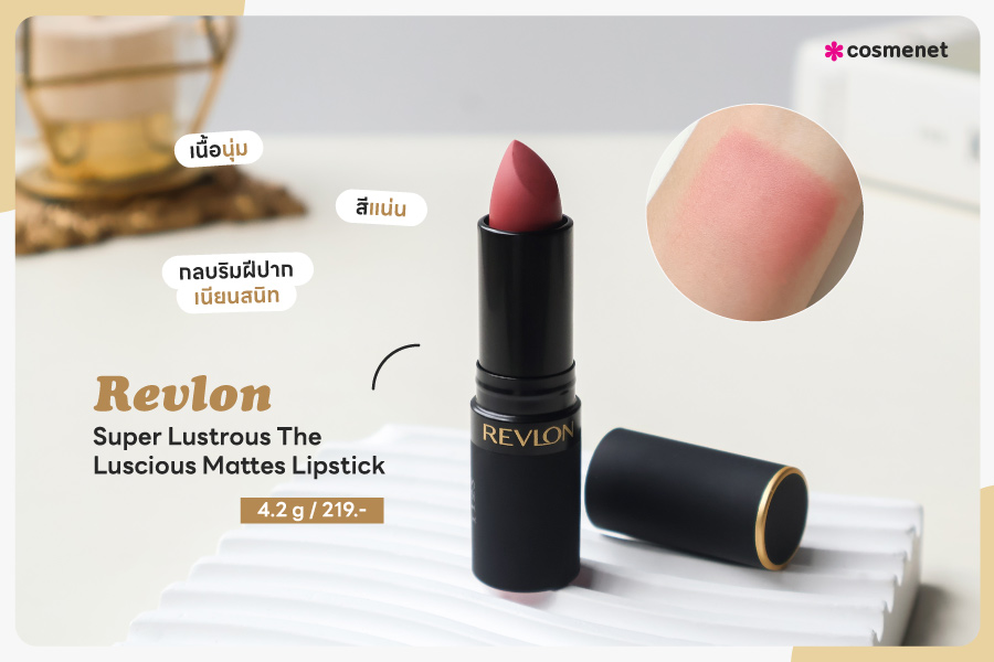 ลิปแมท Revlon Super Lustrous The Luscious Mattes Lipstick