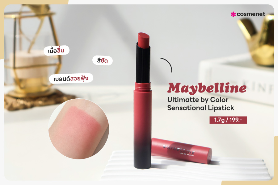 ลิปสติก Maybelline New York Ultimatte Lipstick