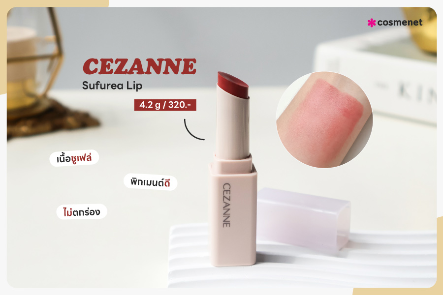 ลิปสติก CEZANNE Sufurea Lip