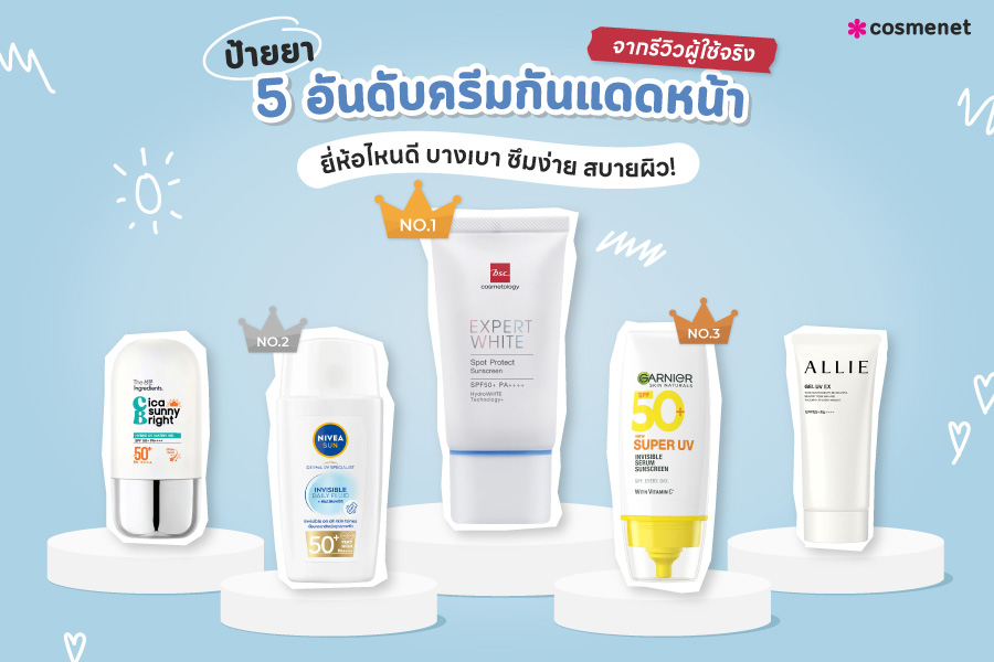 ป้ายยา 5 อันดับครีมกันแดดหน้า ยี่ห้อไหนดี บางเบา ซึมง่าย สบายผิว จากรีวิวผู้ใช้จริง