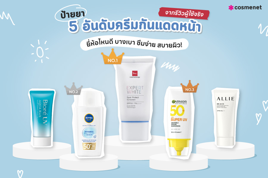 ป้ายยา 5 อันดับครีมกันแดดหน้า ยี่ห้อไหนดี บางเบา ซึมง่าย สบายผิว จากรีวิวผู้ใช้จริง